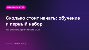 Обложка: сколько стоит старт в маникюре