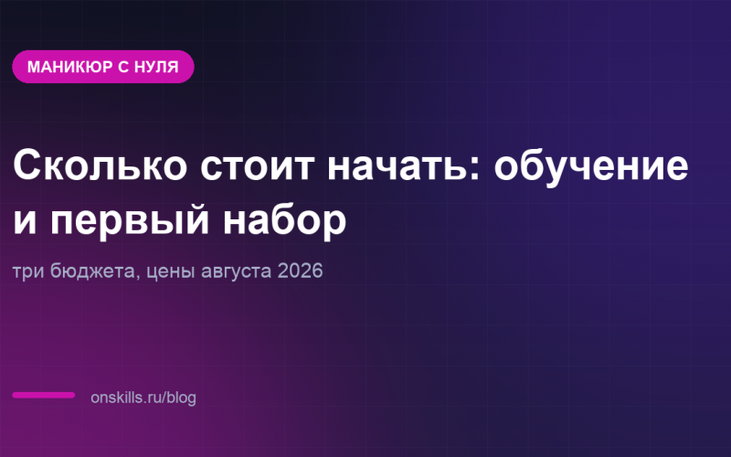 Обложка: сколько стоит старт в маникюре