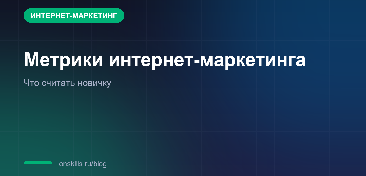 Обложка статьи о метриках интернет-маркетинга для новичка