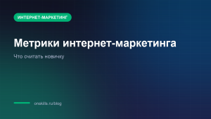 Обложка статьи о метриках интернет-маркетинга для новичка
