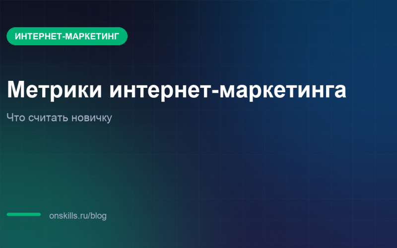 Обложка статьи о метриках интернет-маркетинга для новичка