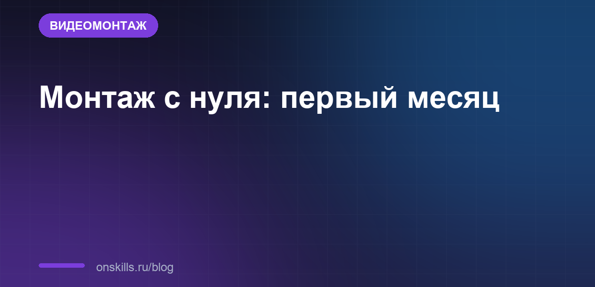 Обложка: что осваивают за первый месяц видеомонтажа