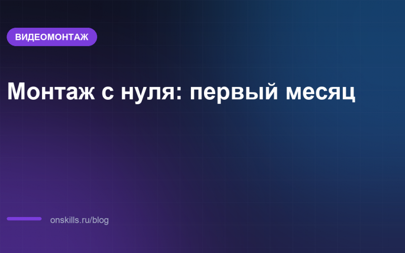 Обложка: что осваивают за первый месяц видеомонтажа