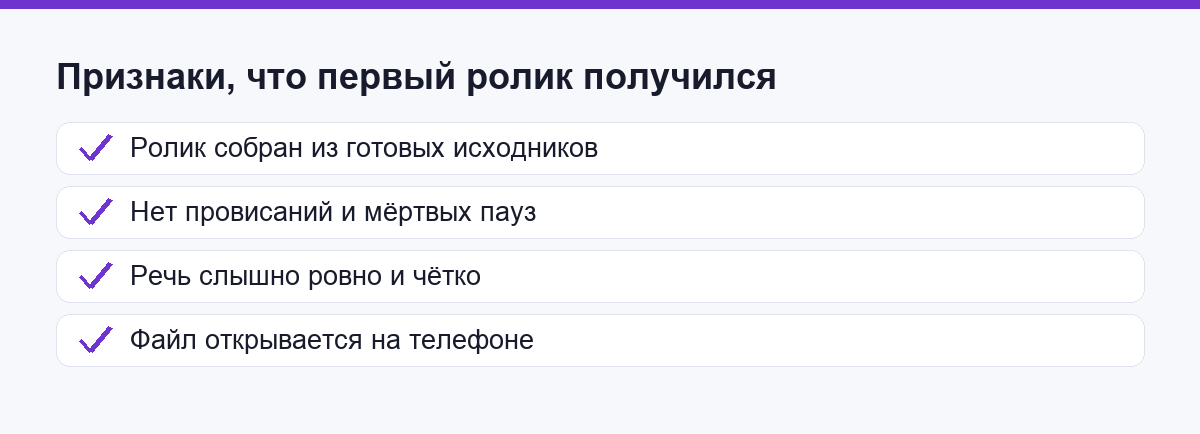 Признаки, что первый ролик получился