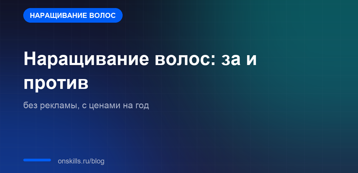 Обложка: наращивание волос, разбор за и против