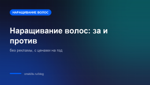 Обложка: наращивание волос, разбор за и против