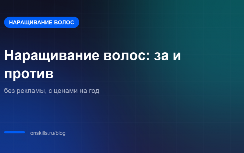 Обложка: наращивание волос, разбор за и против