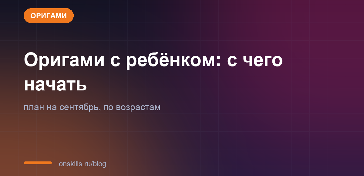 Обложка: оригами с ребёнком, с чего начать в сентябре