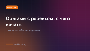 Обложка: оригами с ребёнком, с чего начать в сентябре