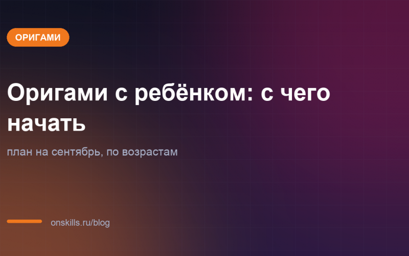 Обложка: оригами с ребёнком, с чего начать в сентябре