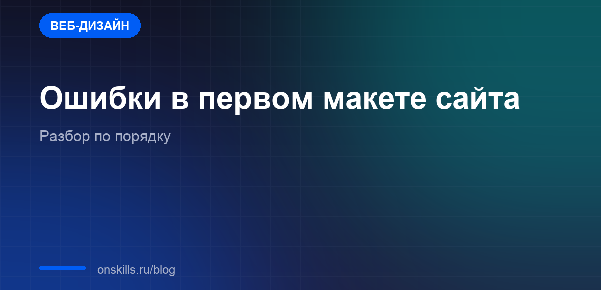 Обложка статьи об ошибках новичка в первом макете сайта