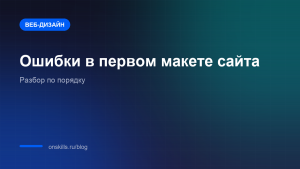 Обложка статьи об ошибках новичка в первом макете сайта