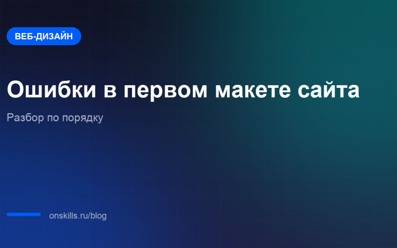 Обложка статьи об ошибках новичка в первом макете сайта