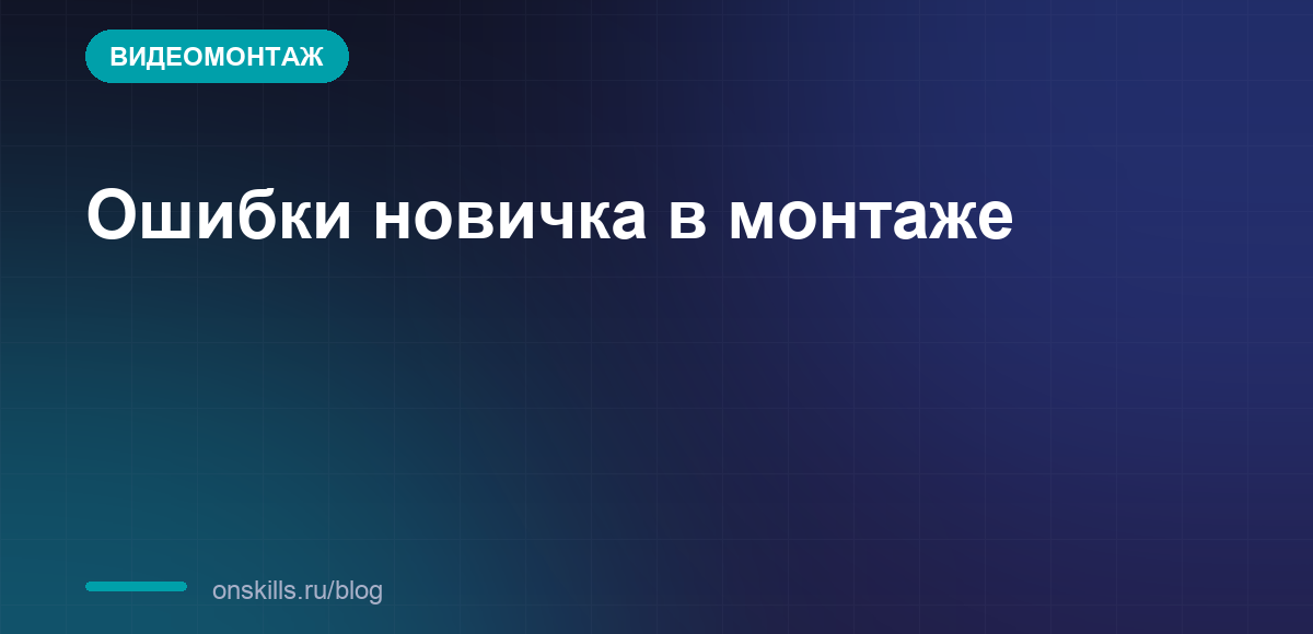 Обложка: частые ошибки новичка в видеомонтаже
