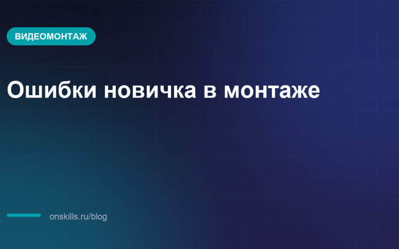 Обложка: частые ошибки новичка в видеомонтаже