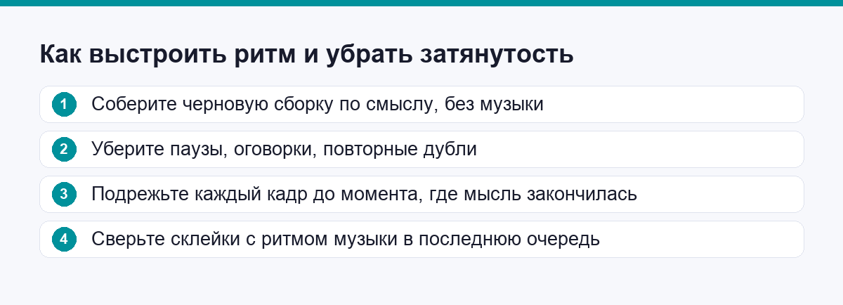 Как выстроить ритм и убрать затянутость