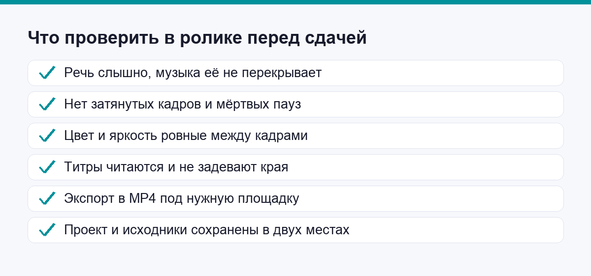 Что проверить в ролике перед сдачей