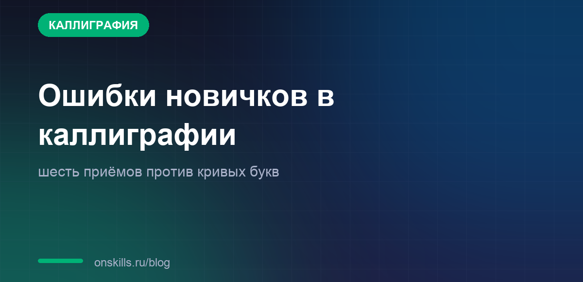 Обложка статьи об ошибках новичков в каллиграфии и шести приёмах против кривых букв