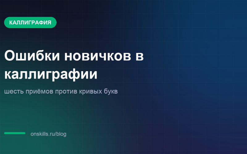 Обложка статьи об ошибках новичков в каллиграфии и шести приёмах против кривых букв