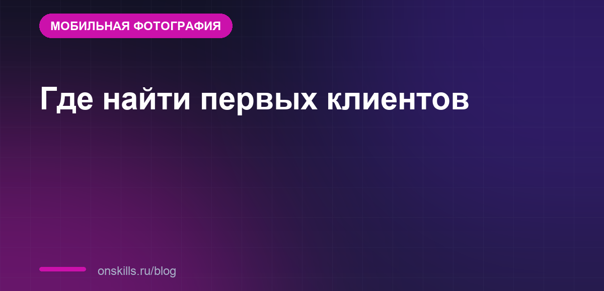 Первые клиенты на съёмку с телефона: обложка статьи о том, где их искать