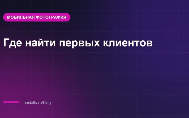 Первые клиенты на съёмку с телефона: обложка статьи о том, где их искать