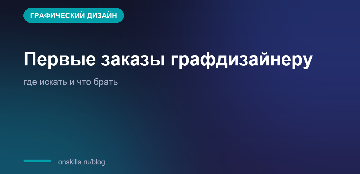 Обложка статьи о первых заказах графическому дизайнеру