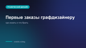Обложка статьи о первых заказах графическому дизайнеру