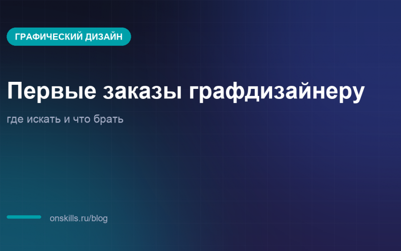Обложка статьи о первых заказах графическому дизайнеру