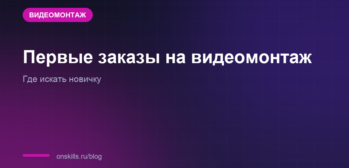Первые заказы на видеомонтаж: где искать новичку