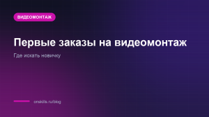 Первые заказы на видеомонтаж: где искать новичку