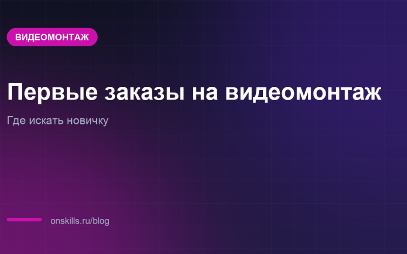 Первые заказы на видеомонтаж: где искать новичку