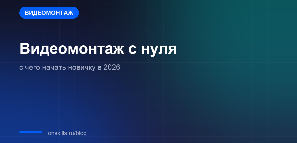 Обложка: видеомонтаж с нуля, с чего начать новичку в 2026