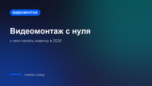 Обложка: видеомонтаж с нуля, с чего начать новичку в 2026