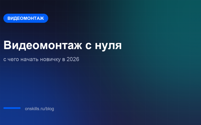 Обложка: видеомонтаж с нуля, с чего начать новичку в 2026