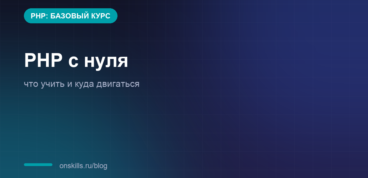 Обложка статьи о старте в PHP с нуля