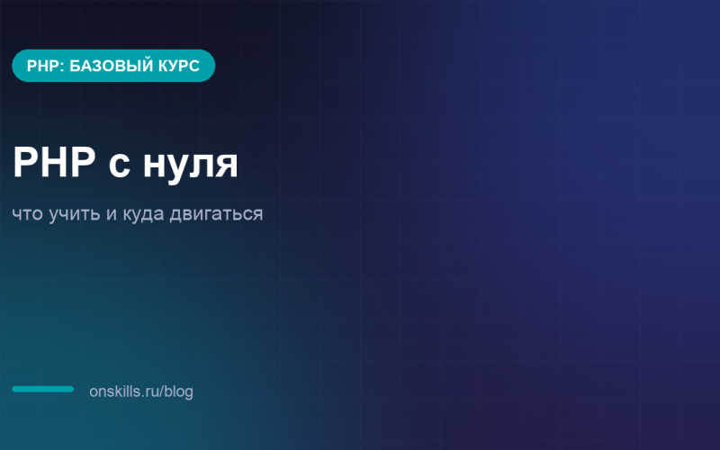 Обложка статьи о старте в PHP с нуля