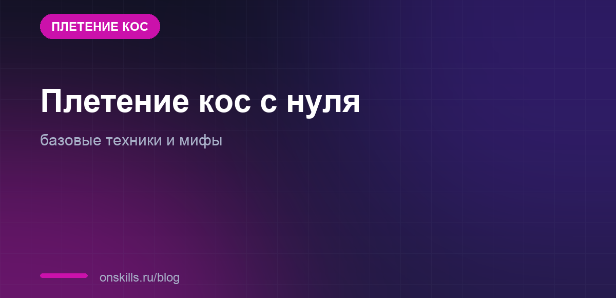 Обложка статьи о базовых техниках плетения кос