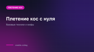 Обложка статьи о базовых техниках плетения кос