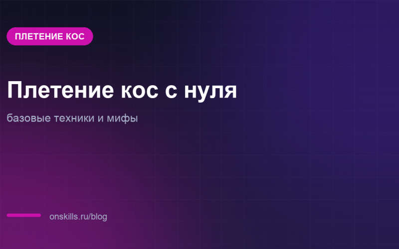 Обложка статьи о базовых техниках плетения кос