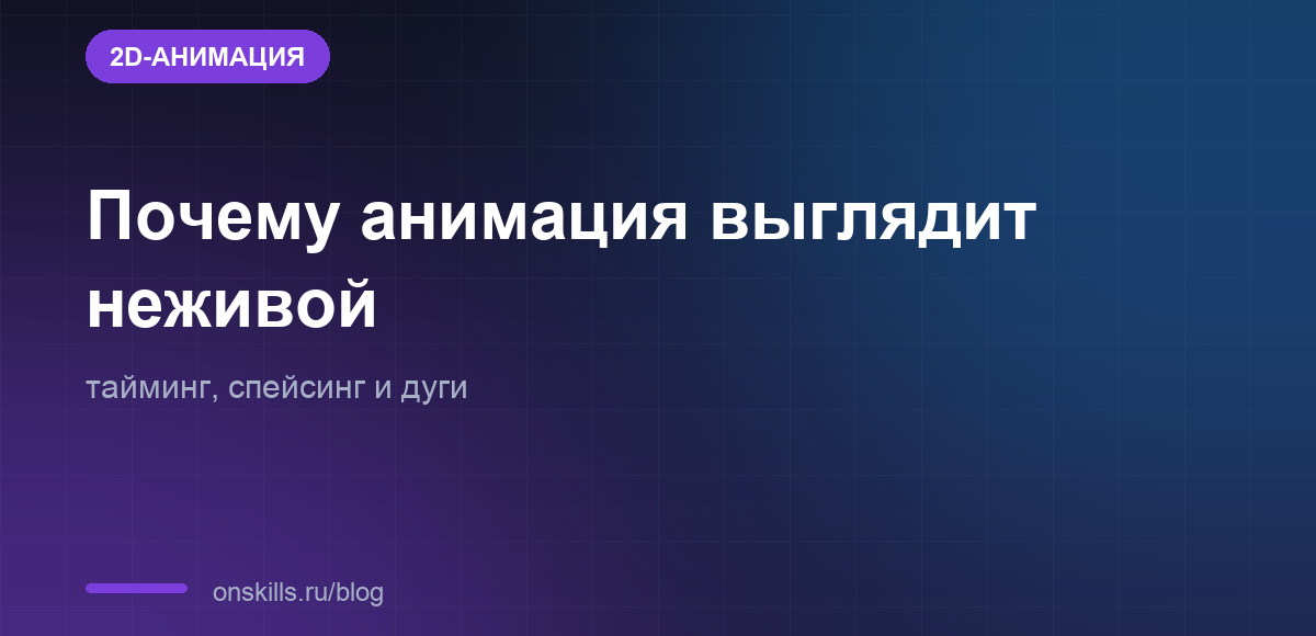 Обложка статьи: почему анимация новичка выглядит неживой