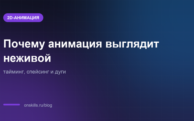 Обложка статьи: почему анимация новичка выглядит неживой