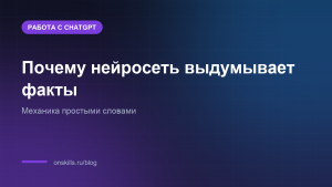 Обложка статьи о том, почему нейросеть выдумывает факты
