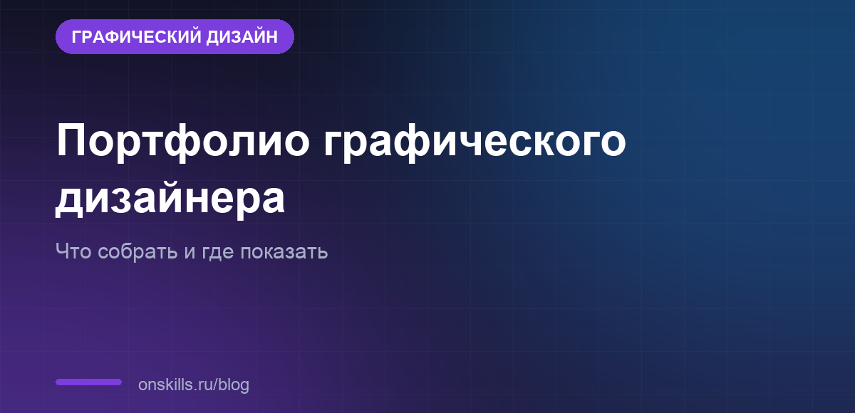 Портфолио графического дизайнера с нуля: что собрать и где показать