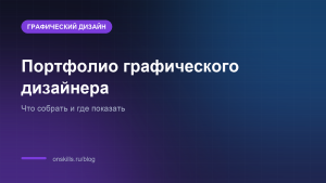 Портфолио графического дизайнера с нуля: что собрать и где показать