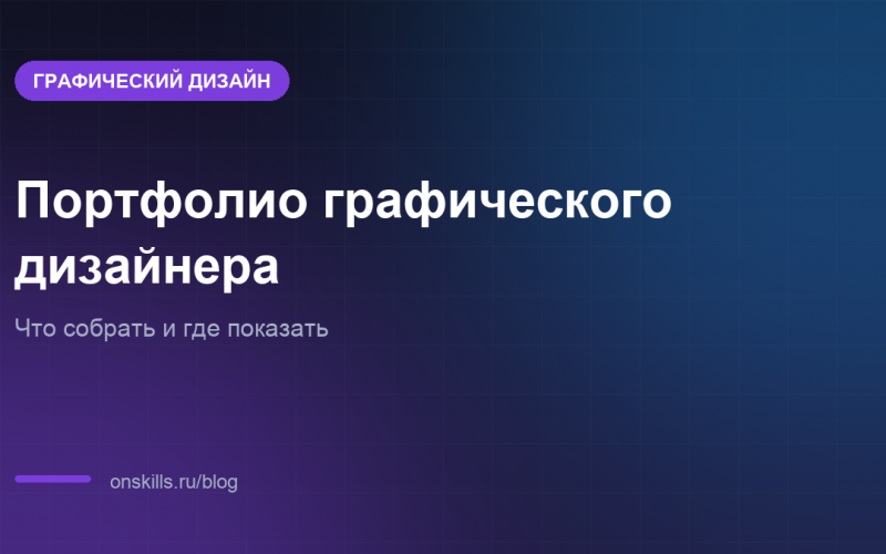Портфолио графического дизайнера с нуля: что собрать и где показать