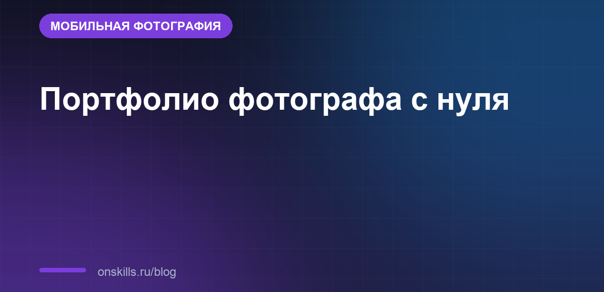 Портфолио мобильного фотографа с нуля: обложка статьи о том, что снять без клиентов