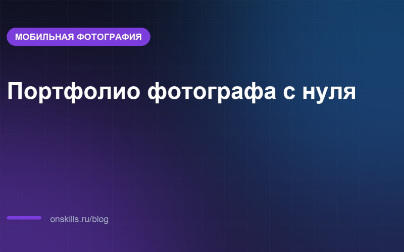 Портфолио мобильного фотографа с нуля: обложка статьи о том, что снять без клиентов