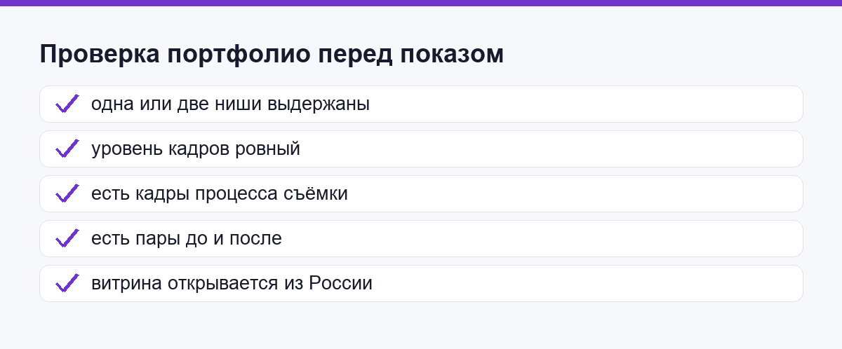 Что проверить в портфолио перед показом заказчику