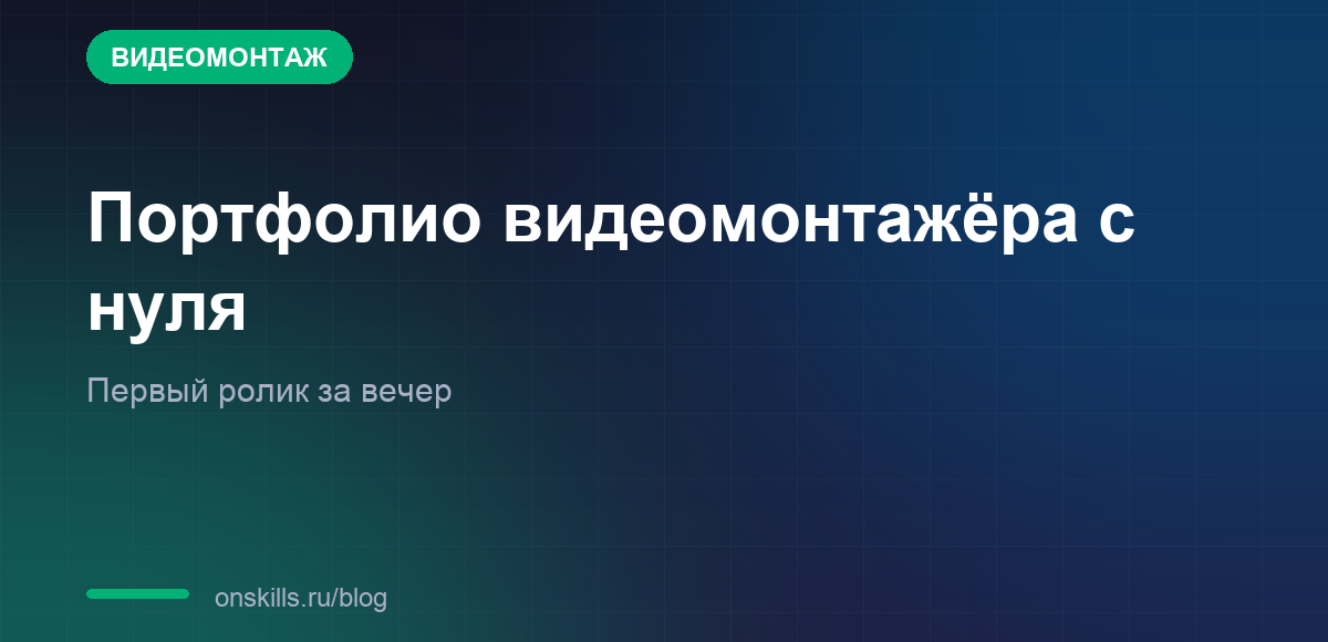 Портфолио видеомонтажёра с нуля: первый ролик за вечер