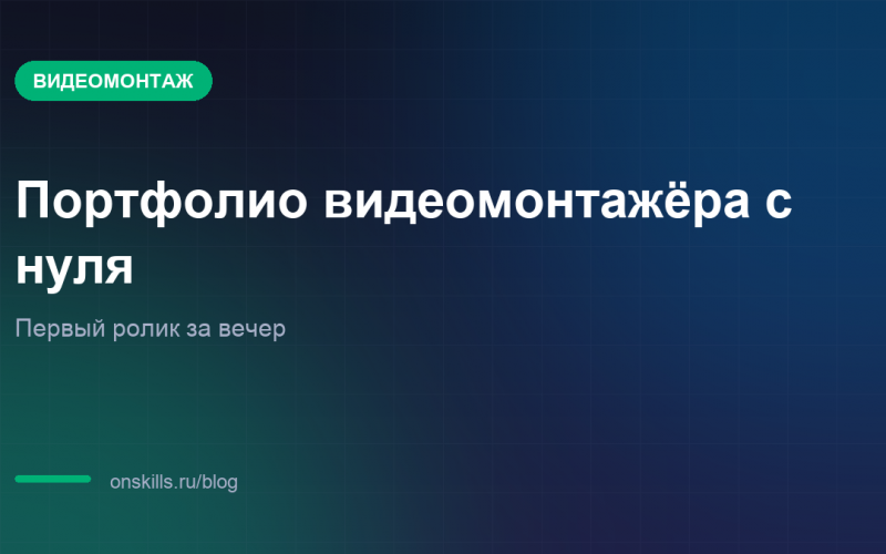 Портфолио видеомонтажёра с нуля: первый ролик за вечер